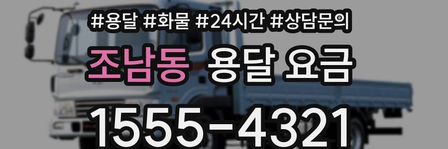 조남동 용달 요금