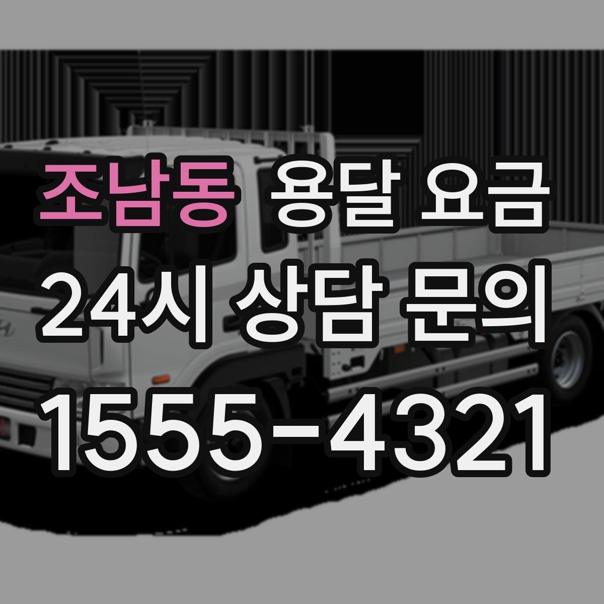 조남동 용달 요금