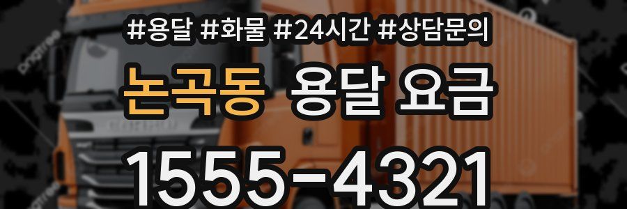 논곡동 용달 요금