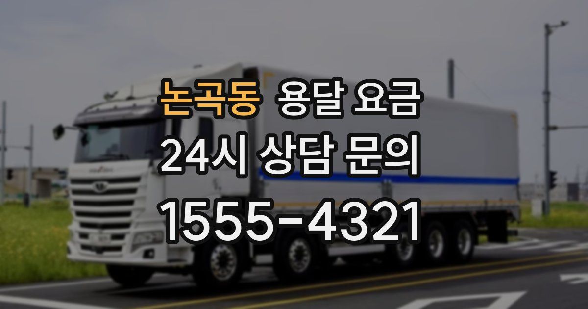 논곡동 용달 요금