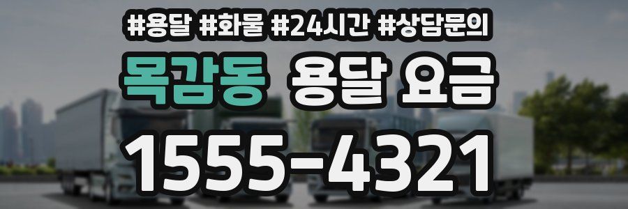 목감동 용달 요금