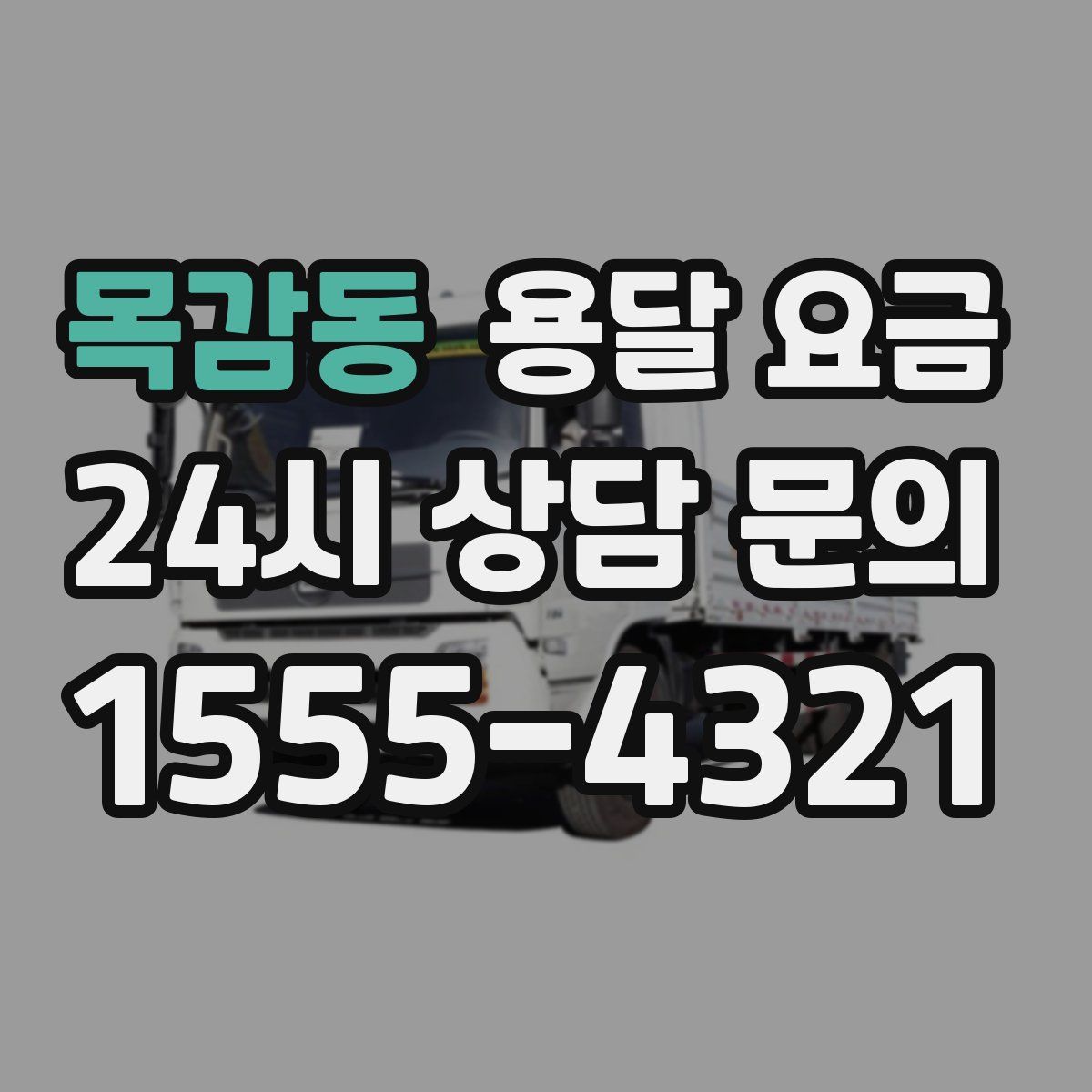 목감동 용달 요금