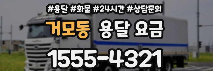 거모동 용달 요금