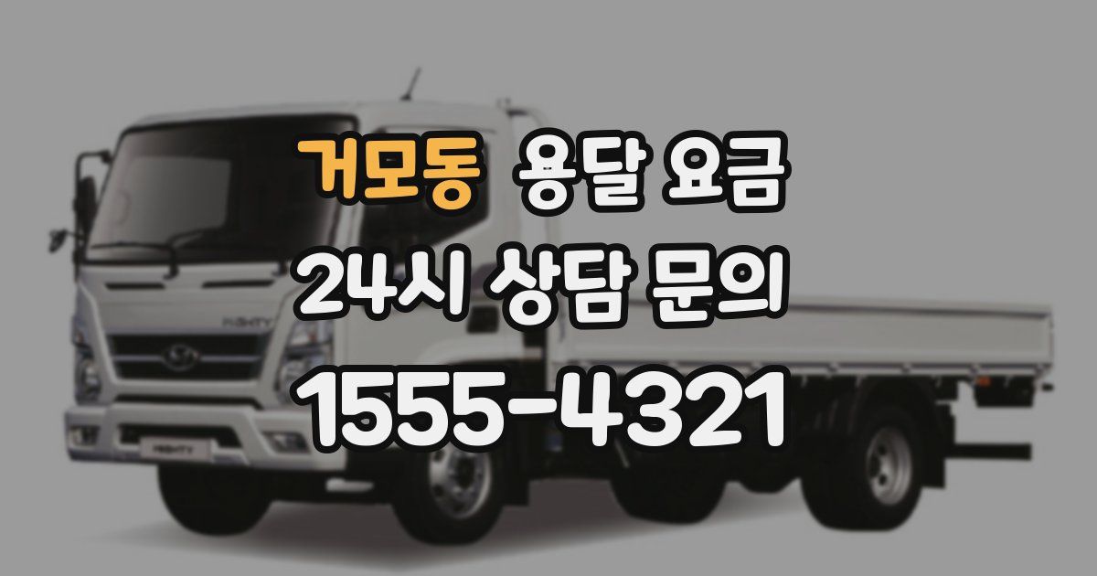 거모동 용달 요금