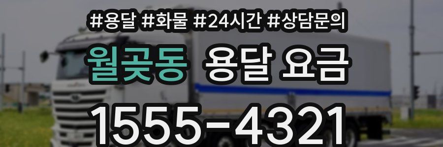 월곶동 용달 요금