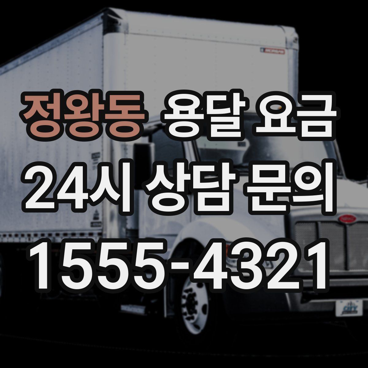 정왕동 용달 요금