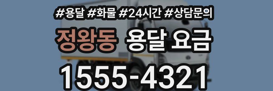 정왕동 용달 요금