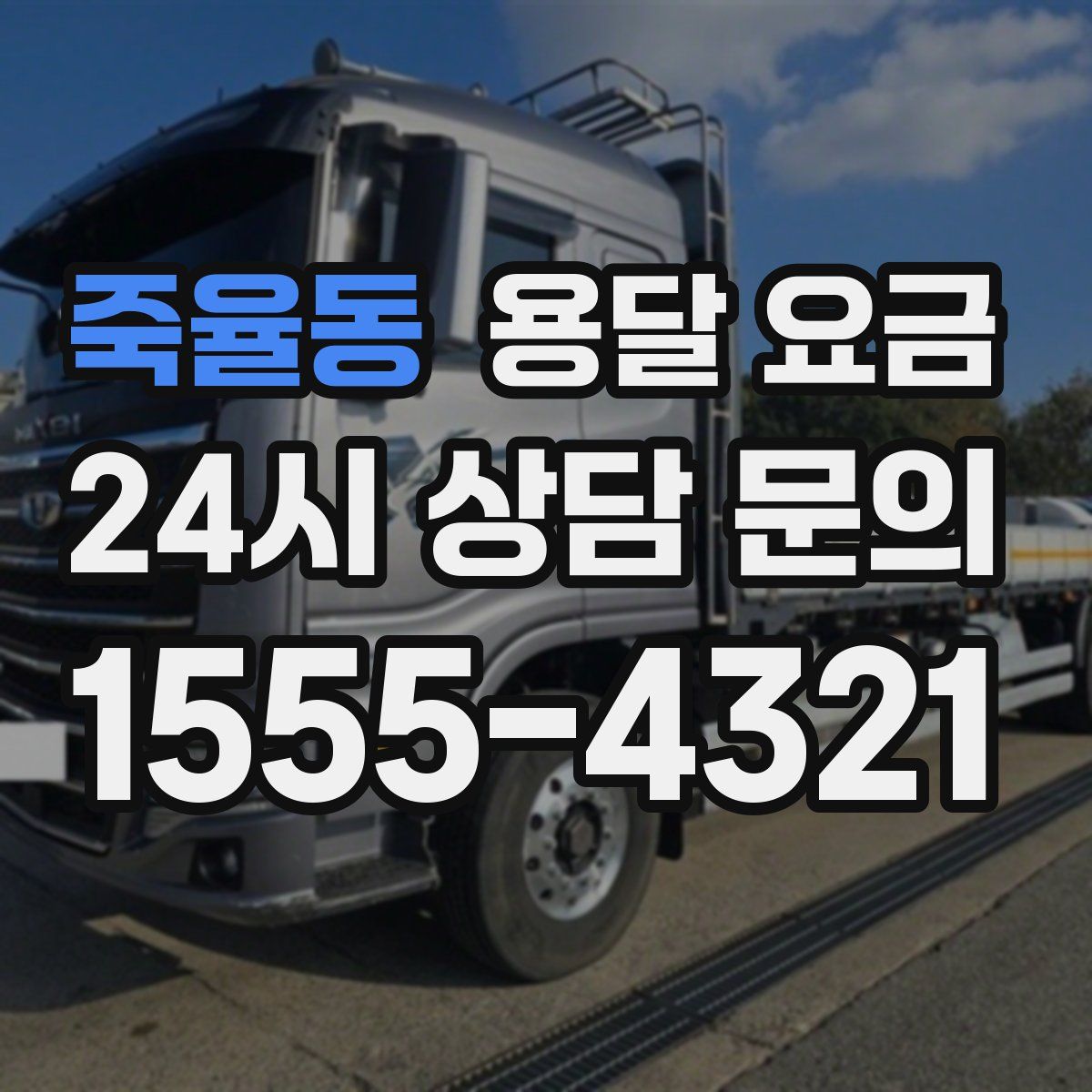 죽율동 용달 요금