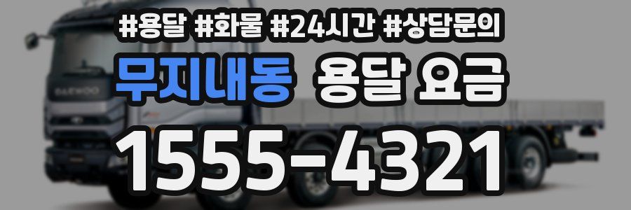 무지내동 용달 요금