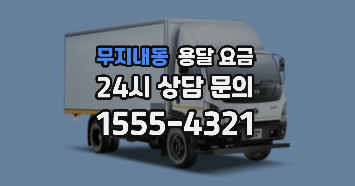 무지내동 용달 요금