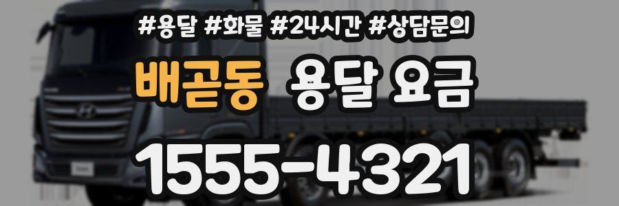 배곧동 용달 요금