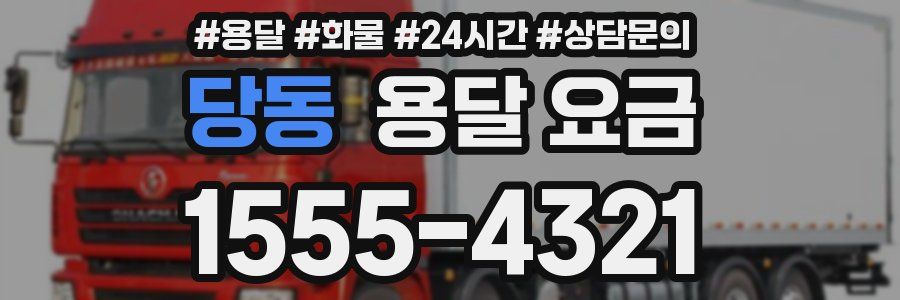 당동 용달 요금