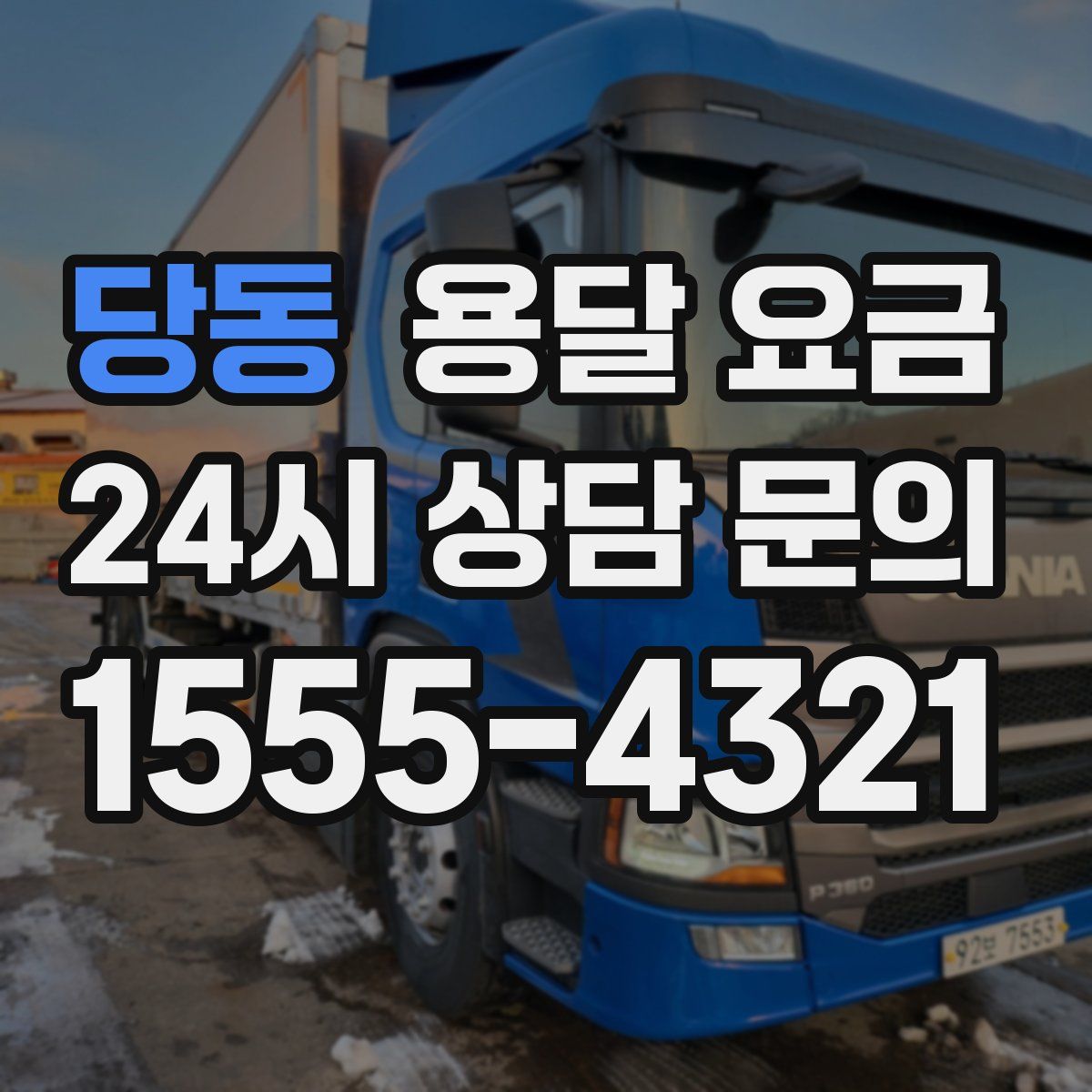 당동 용달 요금