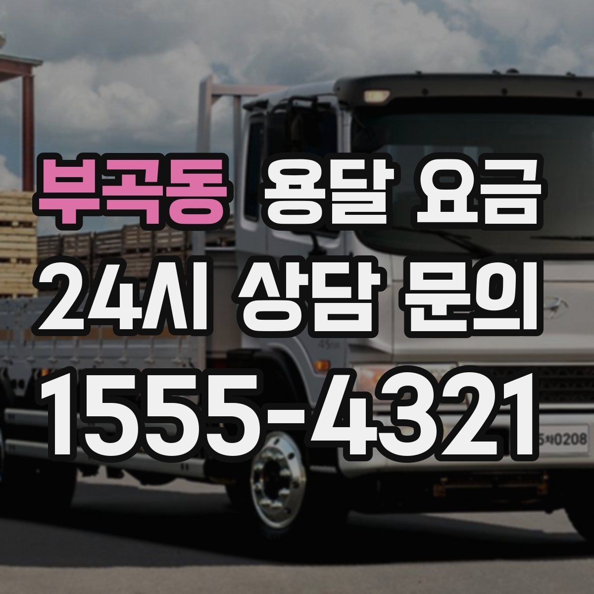 부곡동 용달 요금 짐 부피 기준으로 계산하는 방법