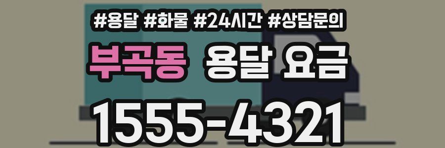 부곡동 용달 요금