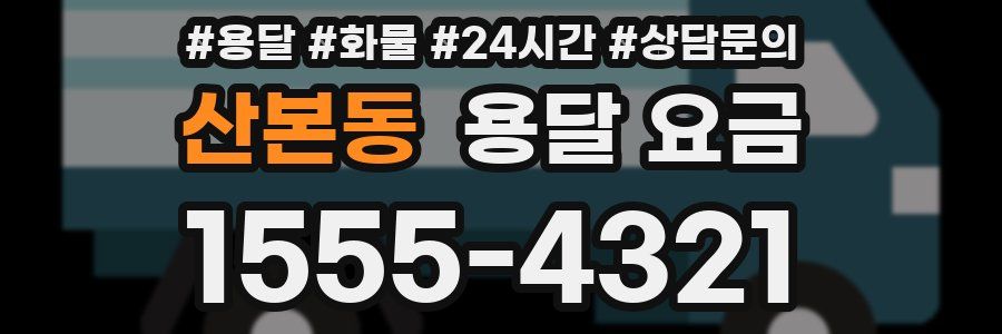 산본동 용달 요금