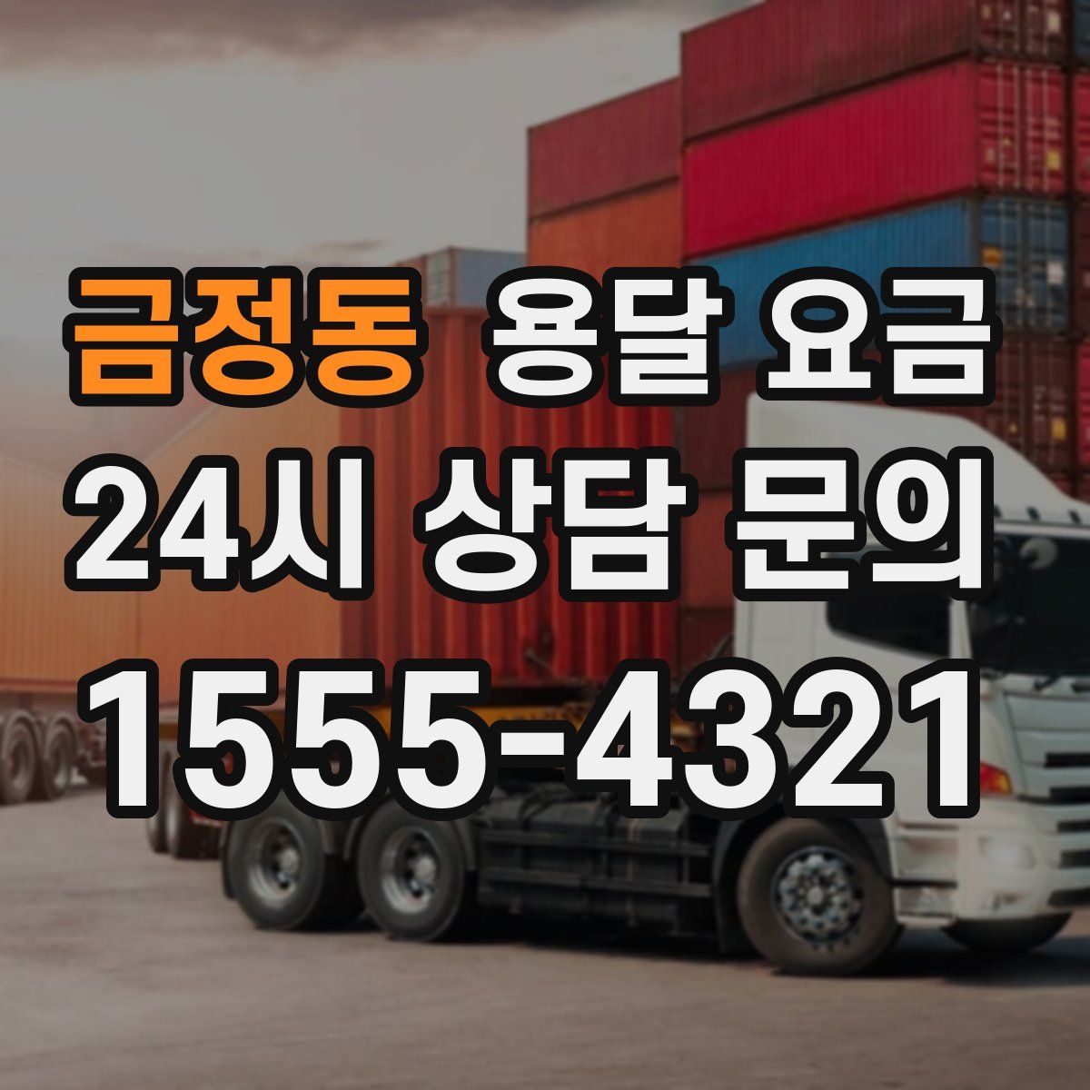 금정동 용달 요금