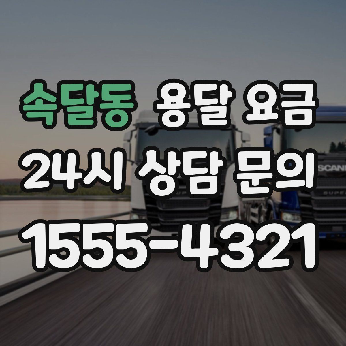 속달동 용달 요금 실패 없는 이용을 위한 핵심 정리