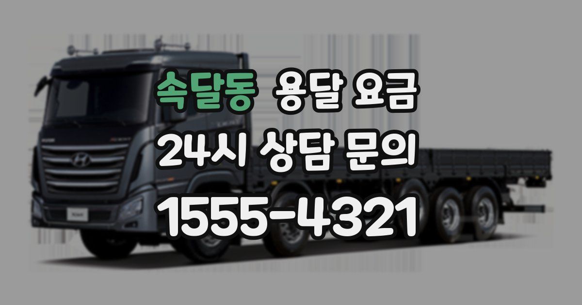 속달동 용달 요금