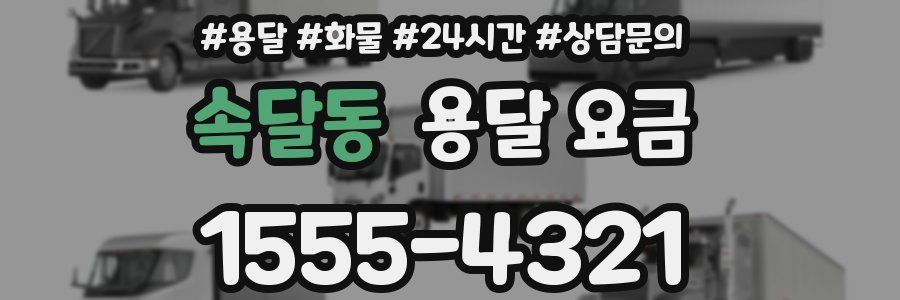 속달동 용달 요금