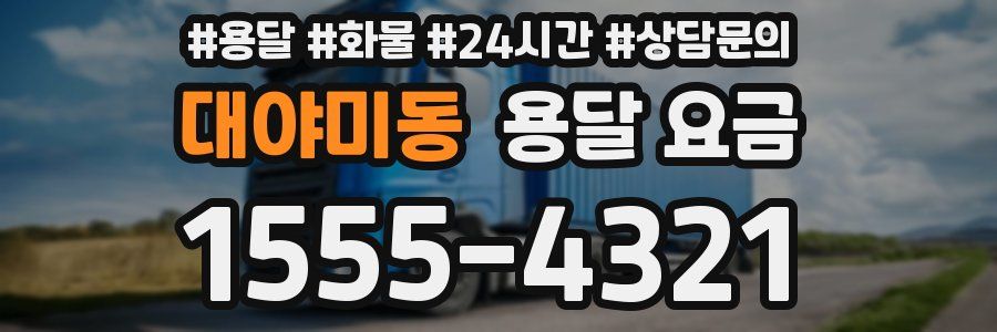 대야미동 용달 요금