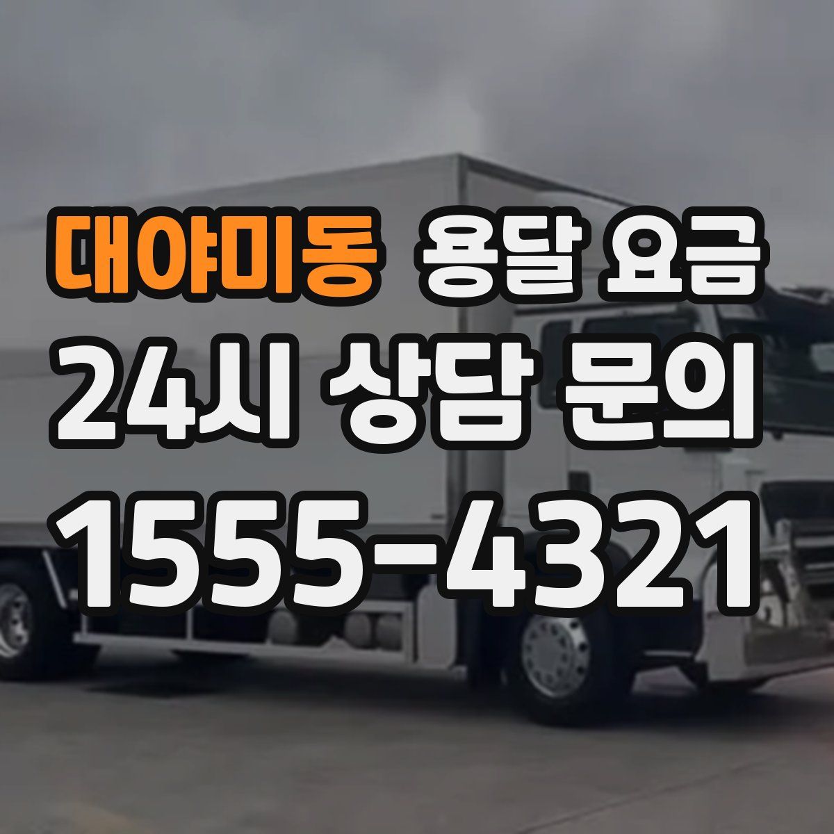 대야미동 용달 요금