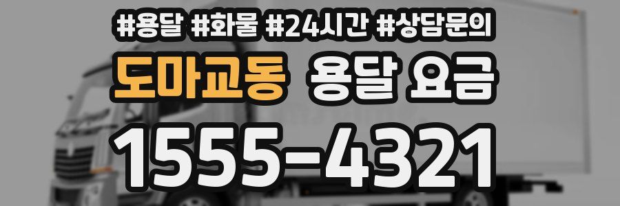 도마교동 용달 요금