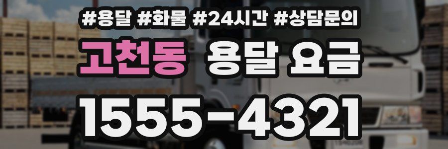 고천동 용달 요금