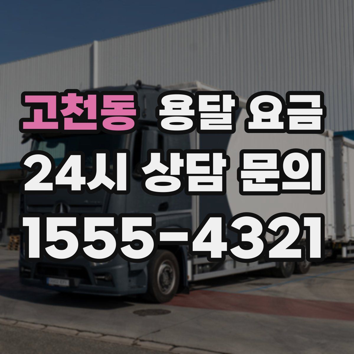 고천동 용달 요금