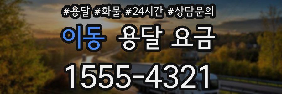 이동 용달 요금