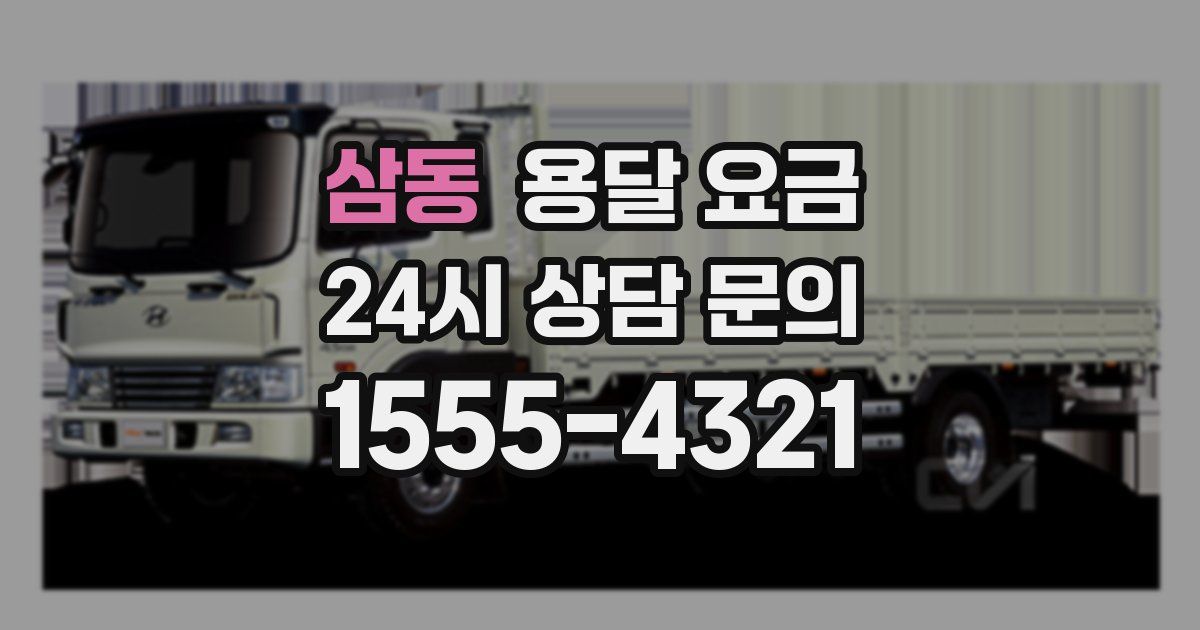 삼동 용달 요금