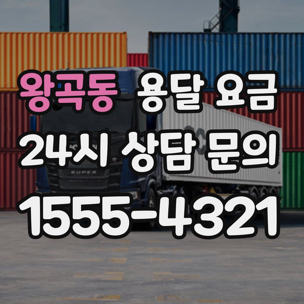 왕곡동 용달 요금