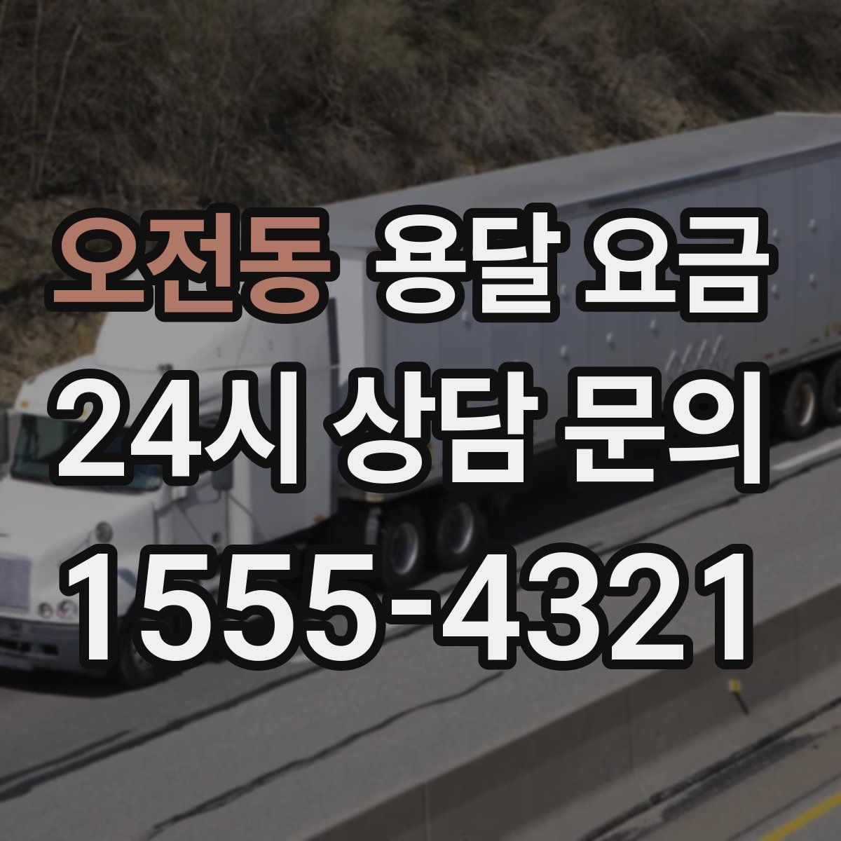 오전동 용달 요금