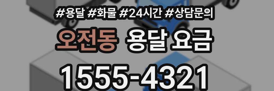 오전동 용달 요금