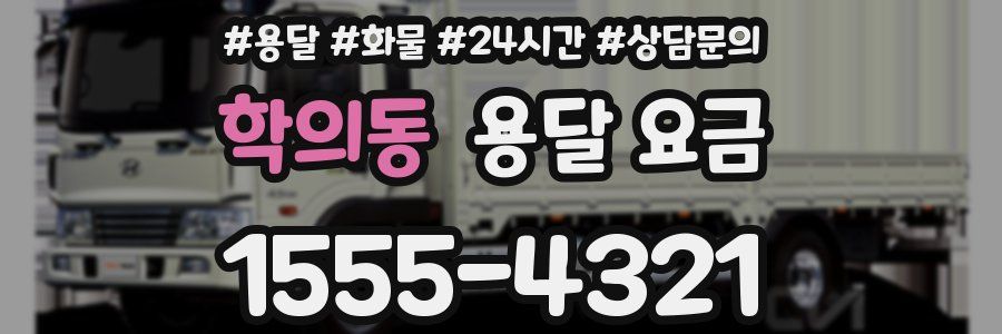 학의동 용달 요금