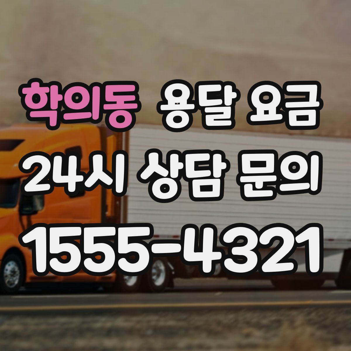 학의동 용달 요금