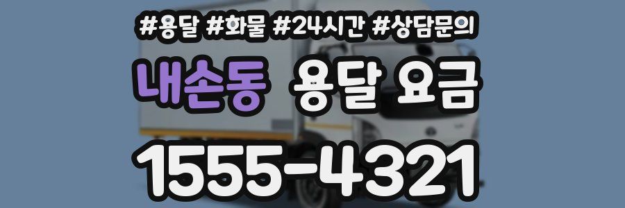 내손동 용달 요금