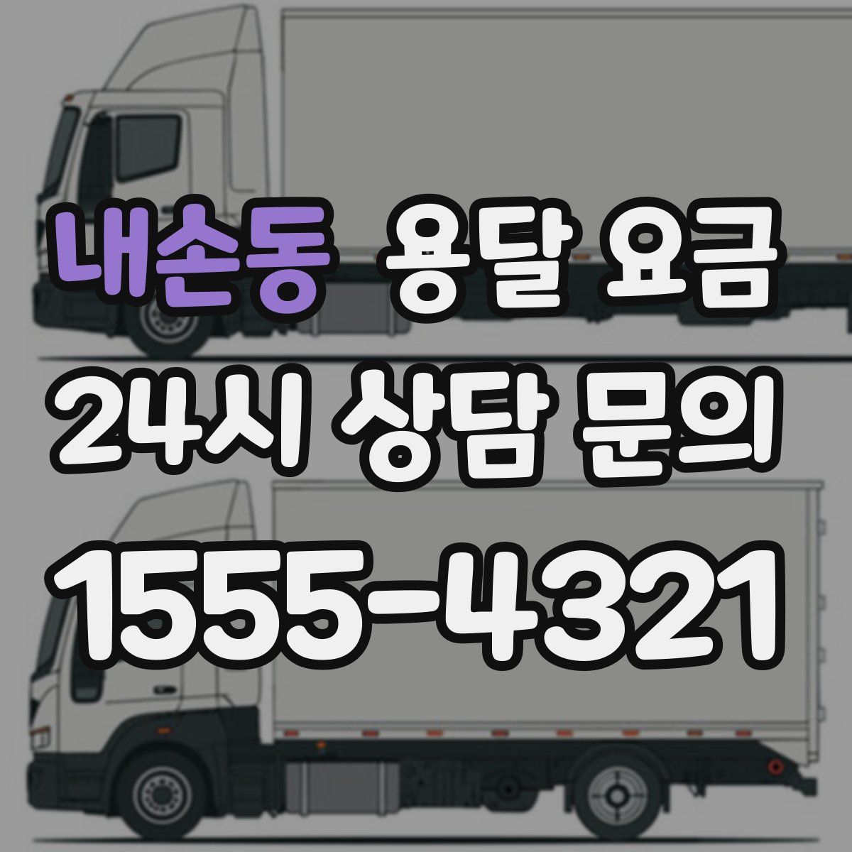 내손동 용달 요금