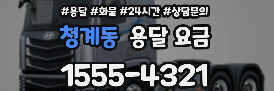 청계동 용달 요금