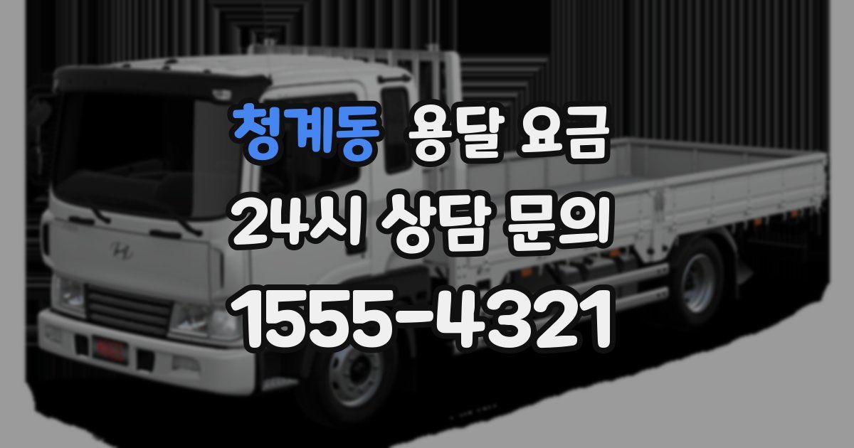 청계동 용달 요금