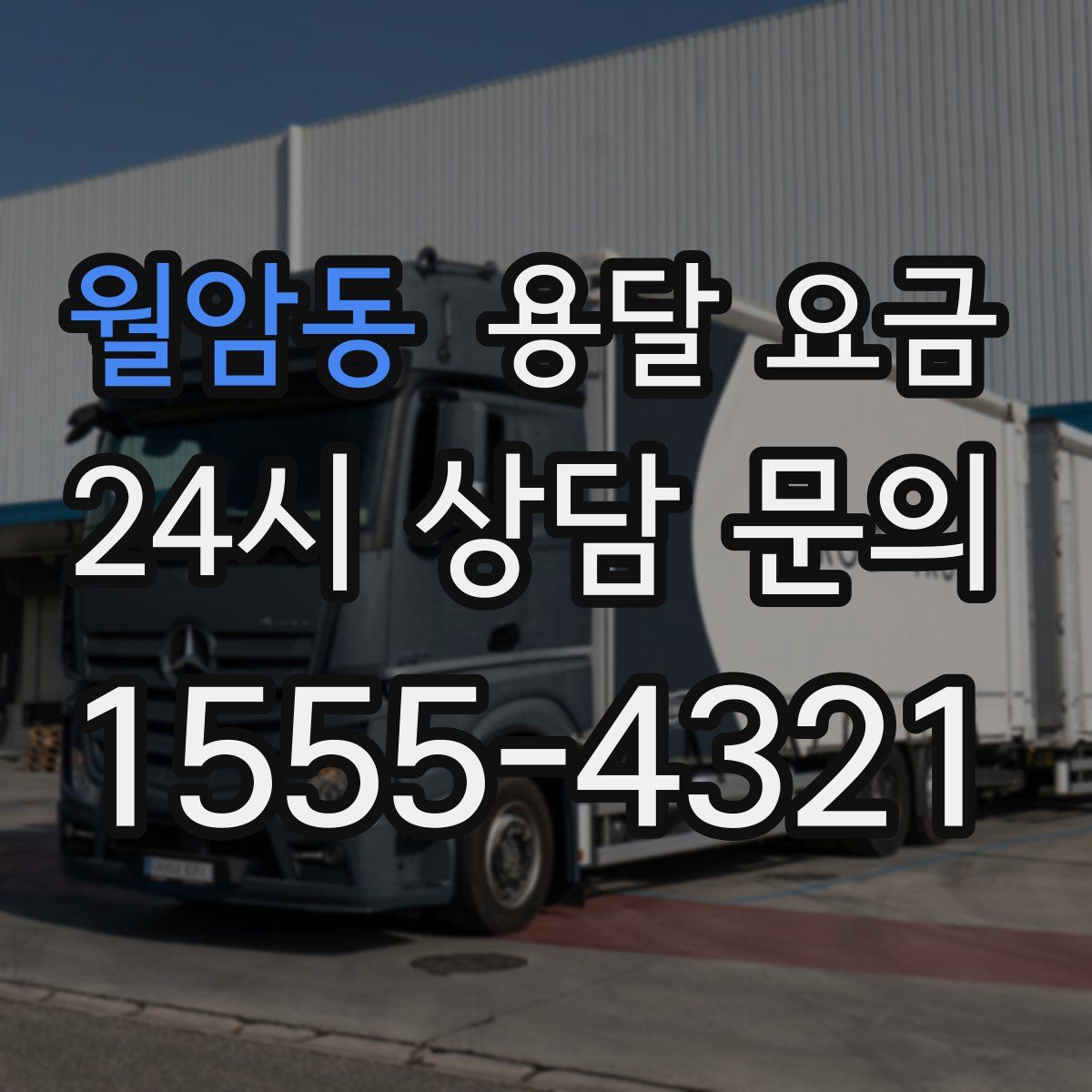 월암동 용달 요금