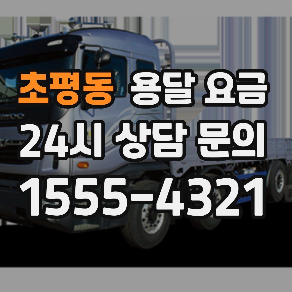 초평동 용달 요금 1톤 차량 선택이 중요한 이유