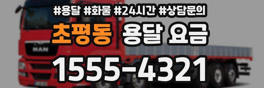 초평동 용달 요금