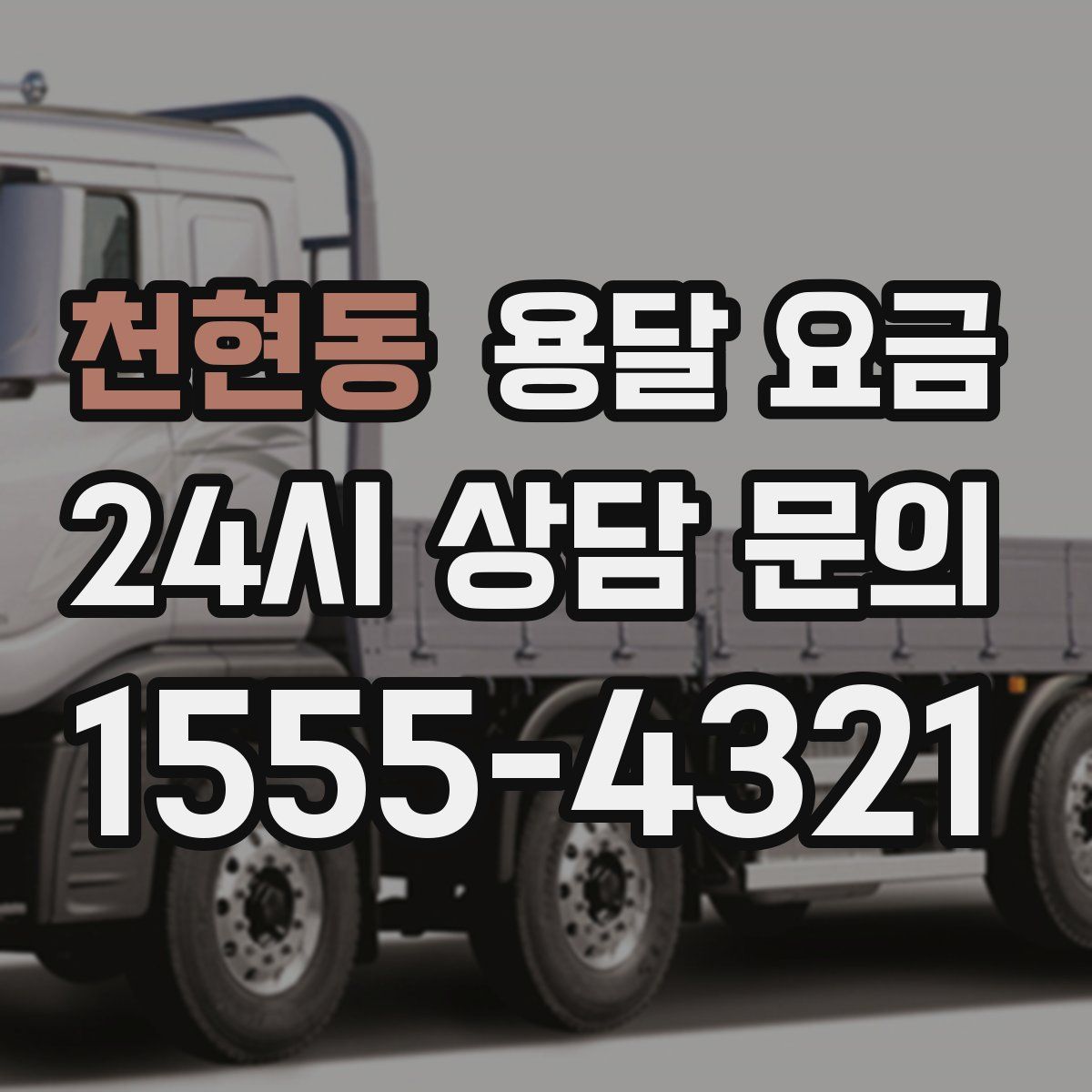 천현동 용달 요금