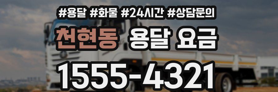 천현동 용달 요금