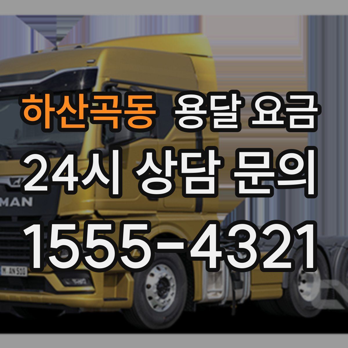 하산곡동 용달 요금