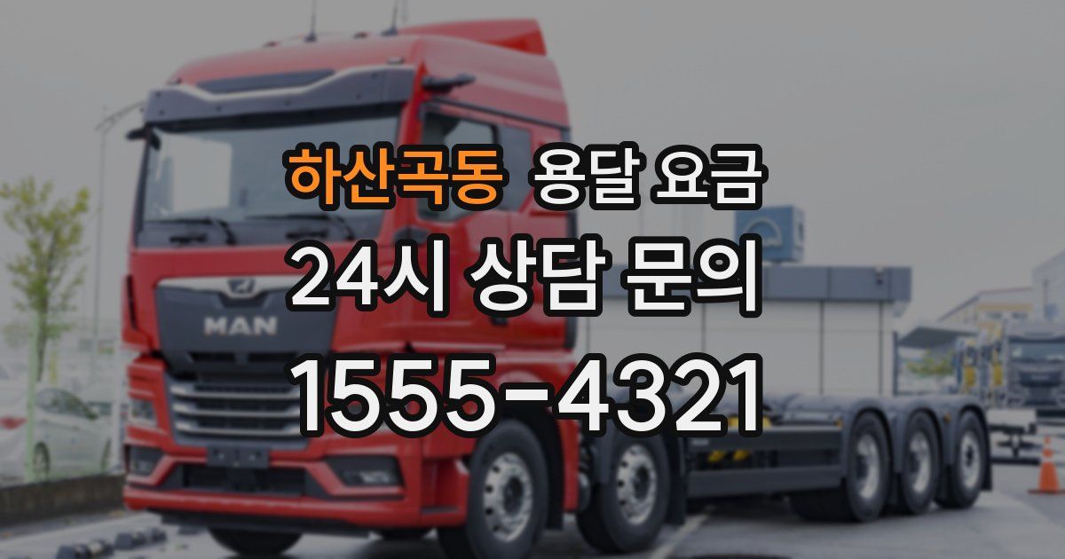 하산곡동 용달 요금