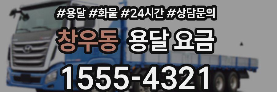 창우동 용달 요금