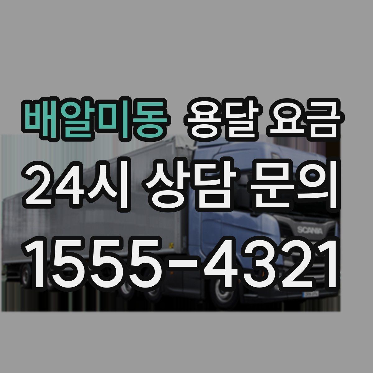배알미동 용달 요금 단순 운송과 작업 포함 차이