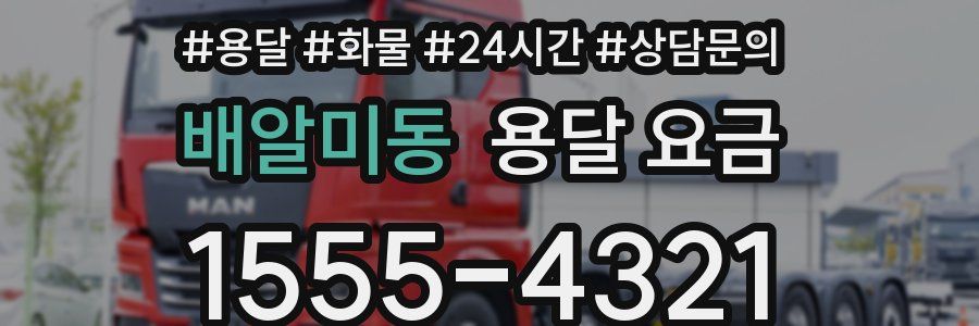 배알미동 용달 요금